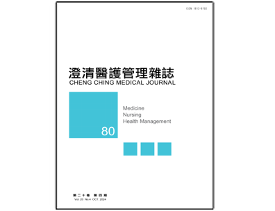 【澄清醫護管理雜誌】第二十卷第四期已出刊