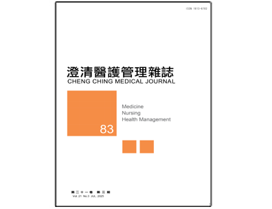 【澄清醫護管理雜誌】第二十一卷第三期已出刊